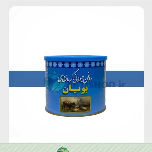 روغن حیوانی گاوی گوسفندی بویان نیم کیلویی ( روغن زرد - روغن کرمانشاهی )